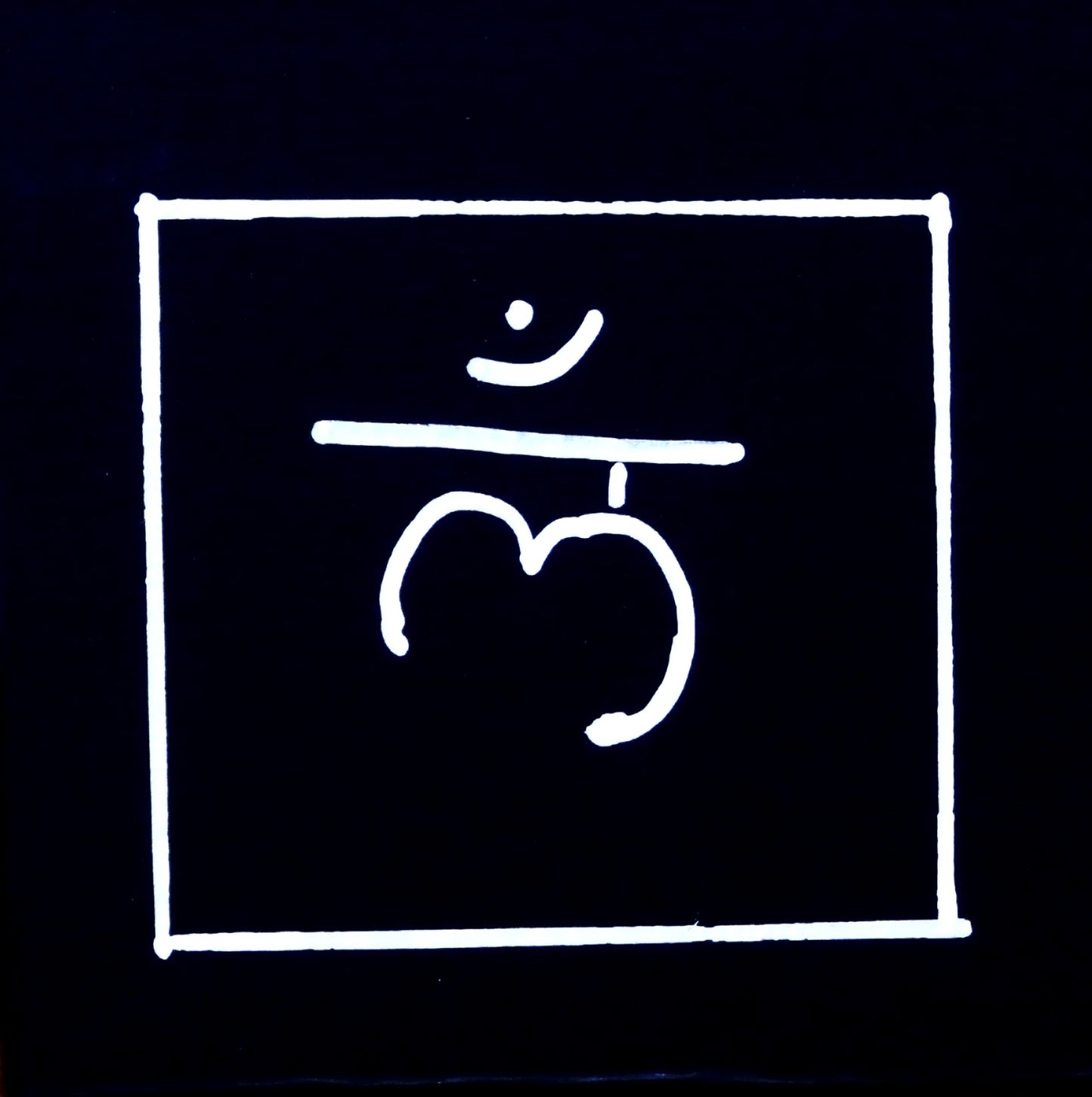 MULADHARA ( ROOT CHAKRA)